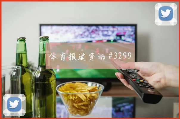 6月15日佛得角vs西班牙上半场看点