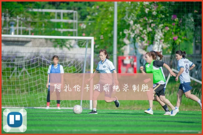 阿扎伦卡网前绝杀制胜