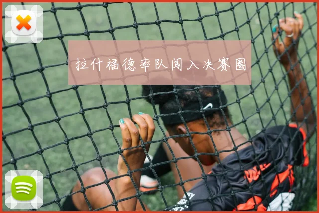 拉什福德率队闯入决赛圈
