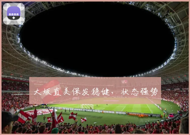 大坂直美保发稳健，状态强势