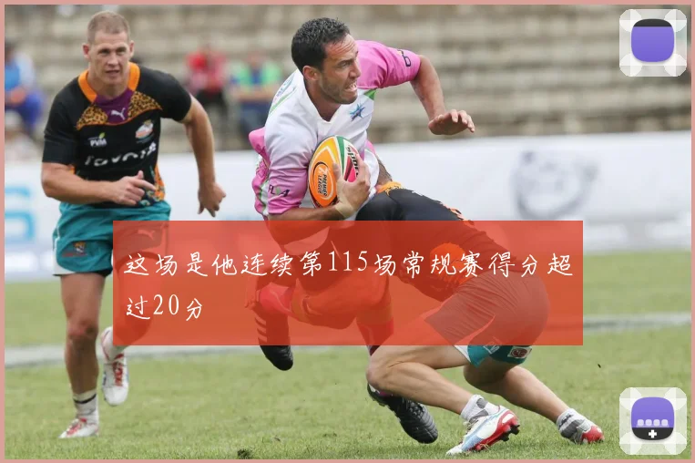 这场是他连续第115场常规赛得分超过20分