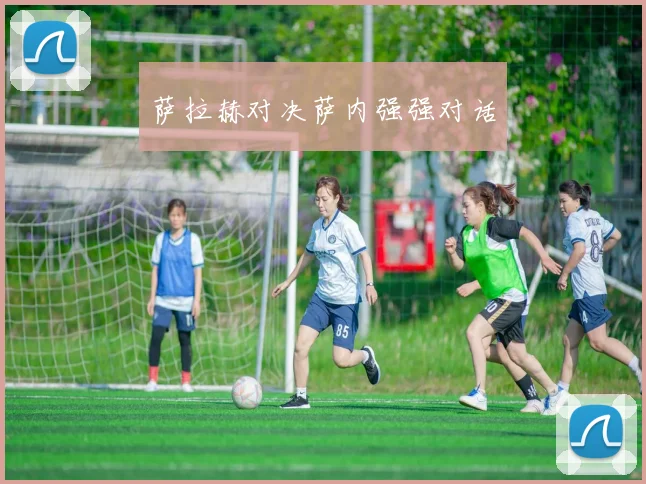 萨拉赫对决萨内强强对话