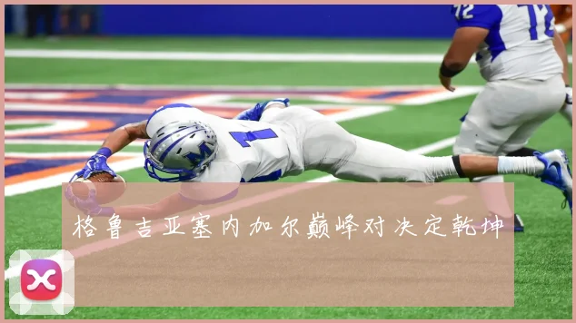 格鲁吉亚塞内加尔巅峰对决定乾坤