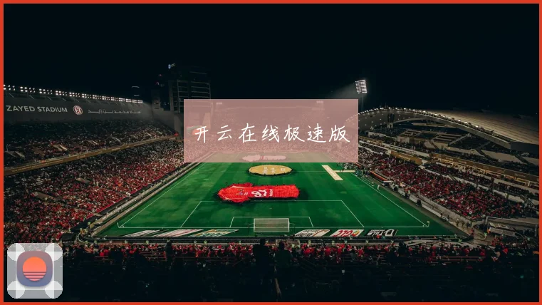 开云在线极速版