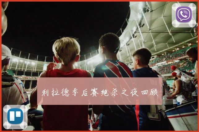 利拉德季后赛绝杀之夜回顾
