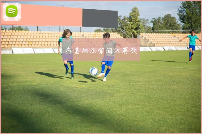 布基纳法索淘汰赛夜