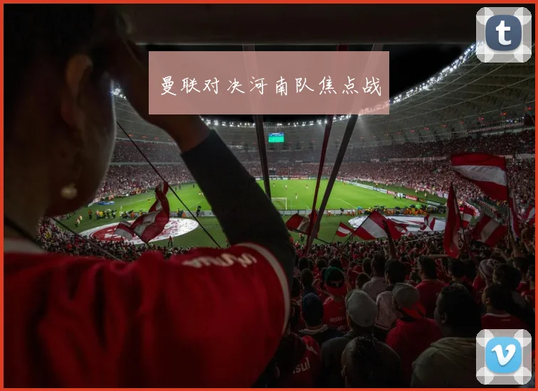 曼联对决河南队焦点战