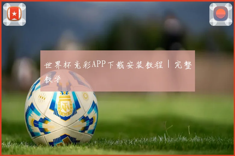 世界杯竞彩APP下载安装教程｜完整教学
