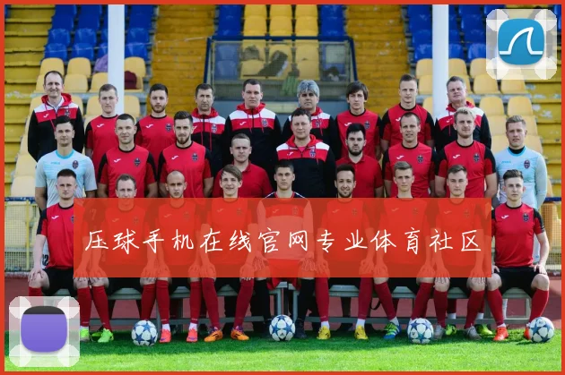 压球手机在线官网专业体育社区