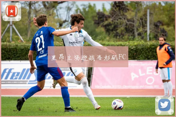 里昂主场迎战洛杉矶FC