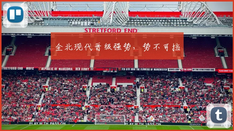 全北现代晋级强势，势不可挡