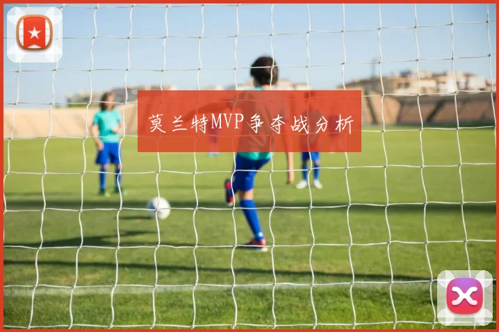 莫兰特MVP争夺战分析
