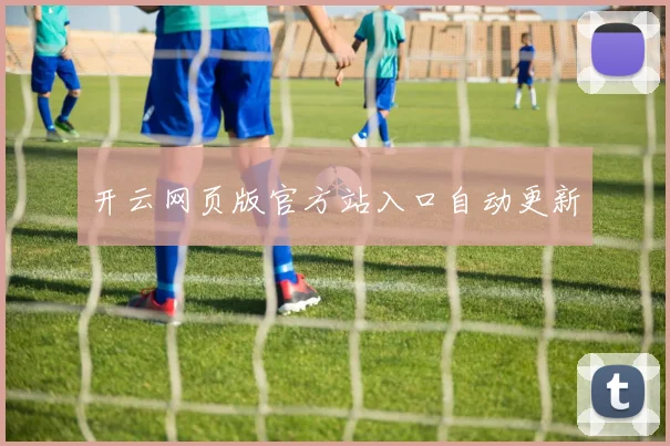 开云网页版官方站入口自动更新