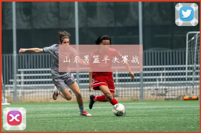 山东男篮半决赛战