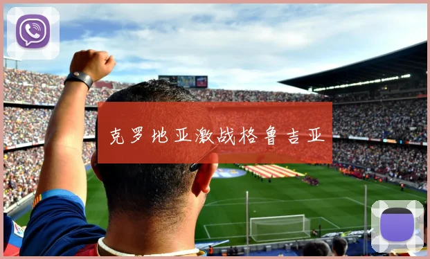 克罗地亚激战格鲁吉亚
