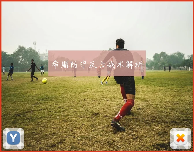 希腊防守反击战术解析