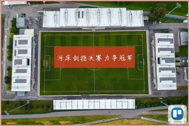 河床剑指决赛力争冠军