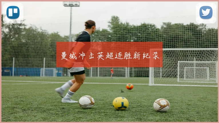 曼城冲击英超连胜新纪录
