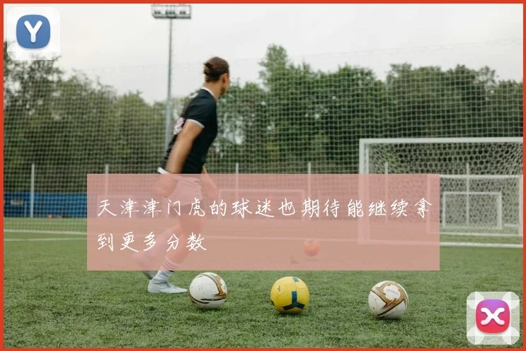 天津津门虎的球迷也期待能继续拿到更多分数