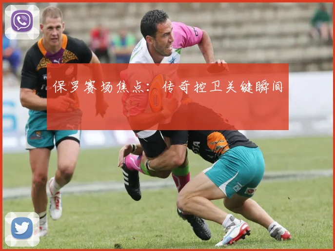 保罗赛场焦点：传奇控卫关键瞬间