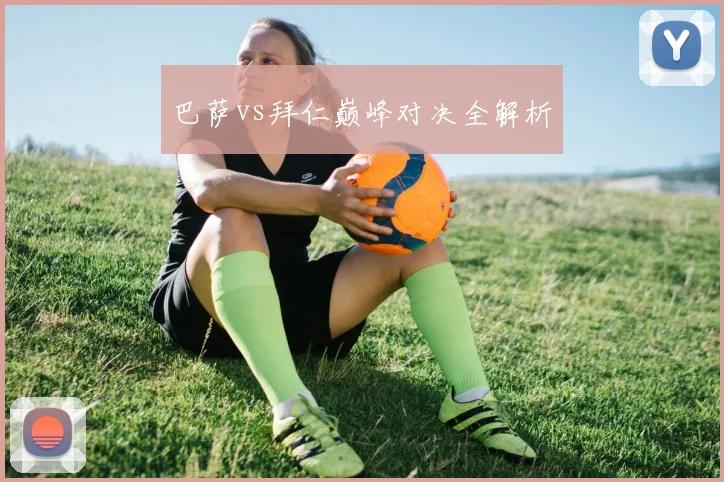 巴萨vs拜仁巅峰对决全解析