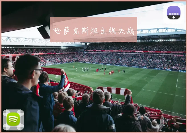 哈萨克斯坦出线决战
