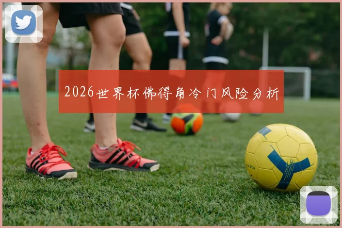 2026世界杯佛得角冷门风险分析