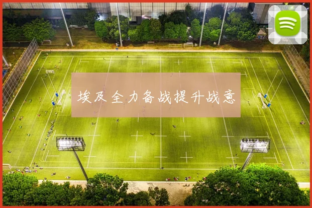埃及全力备战提升战意