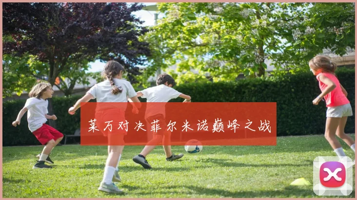 莱万对决菲尔米诺巅峰之战