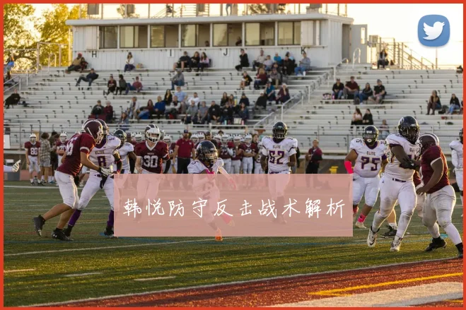韩悦防守反击战术解析