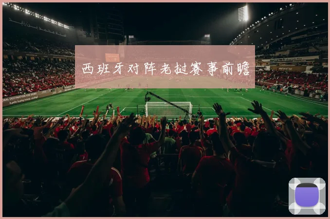 西班牙对阵老挝赛事前瞻