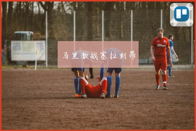马里激战塞拉利昂