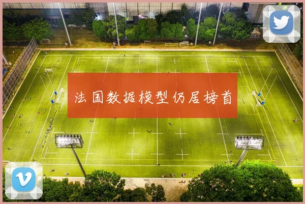 法国数据模型仍居榜首