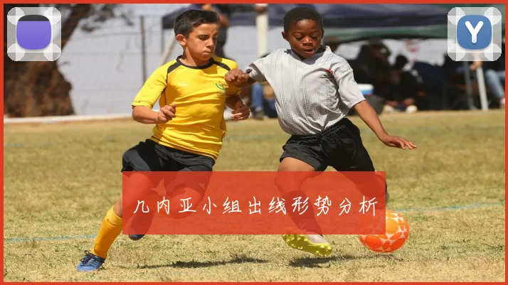 几内亚小组出线形势分析