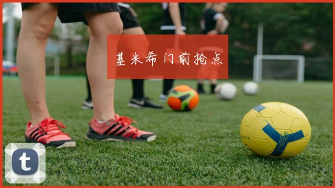 基米希门前抢点