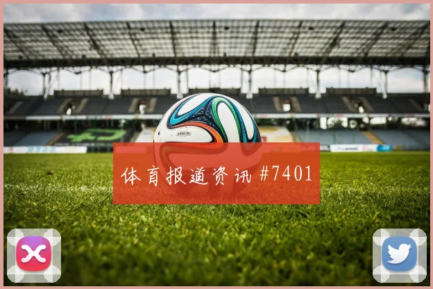 格瓦迪奥尔门线解围沙特队黑马球队全场沸腾