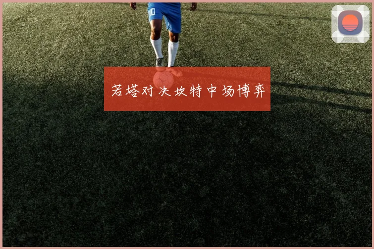 若塔对决坎特中场博弈