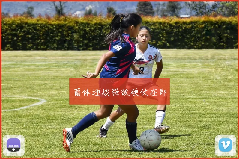葡体迎战强敌硬仗在即