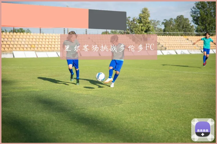 里尔客场挑战多伦多FC