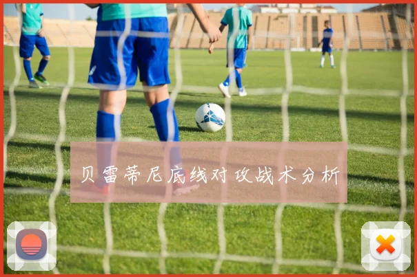 贝雷蒂尼底线对攻战术分析