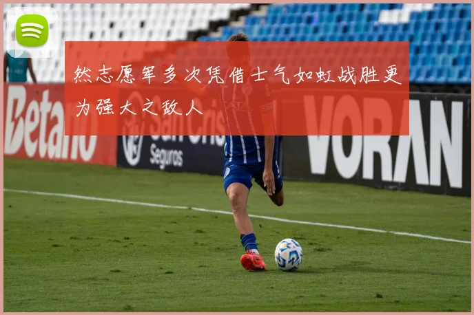 然志愿军多次凭借士气如虹战胜更为强大之敌人