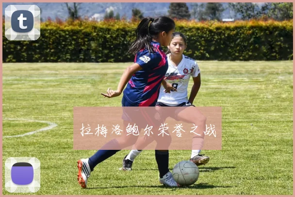 拉梅洛鲍尔荣誉之战
