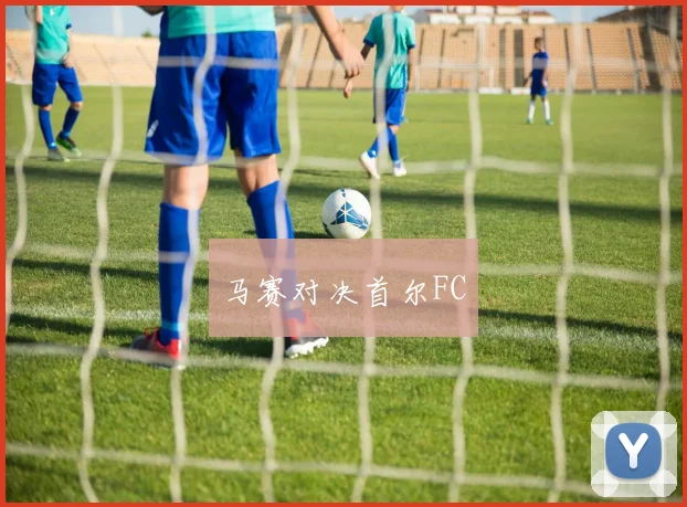 马赛对决首尔FC