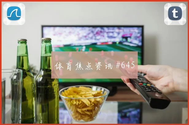 维尼修斯颜骏凌巨星连线尼日利亚打崩防线