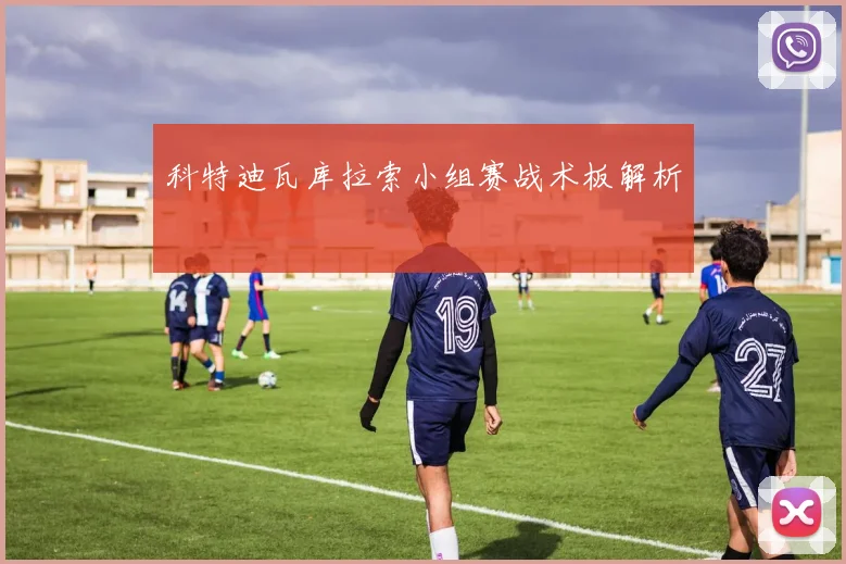 科特迪瓦库拉索小组赛战术板解析