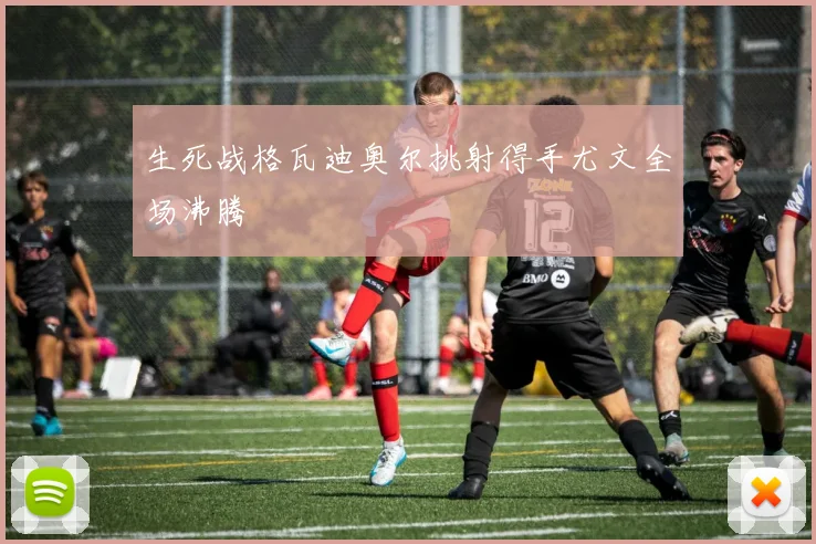 生死战格瓦迪奥尔挑射得手尤文全场沸腾
