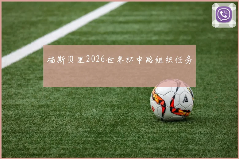 福斯贝里2026世界杯中路组织任务