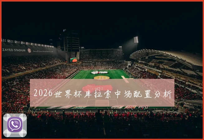 2026世界杯库拉索中场配置分析