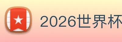 2026世界杯 (FIFA WorldCUP)中国竞彩指定平台
