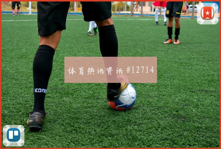 阿克图尔科格鲁面对美国防线能否破解密集防守首发悬念梳理